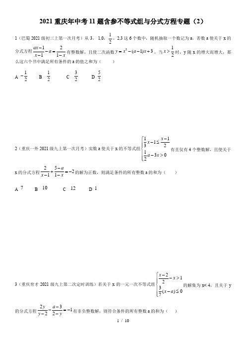 2021重庆年中考11题含参分式方程与不等数组专题(2)