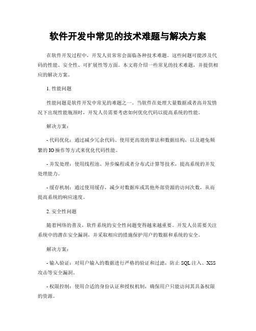 软件开发中常见的技术难题与解决方案