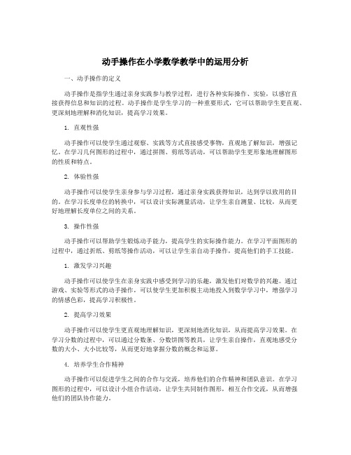 动手操作在小学数学教学中的运用分析