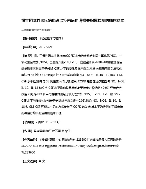 慢性阻塞性肺疾病患者治疗前后血清相关指标检测的临床意义