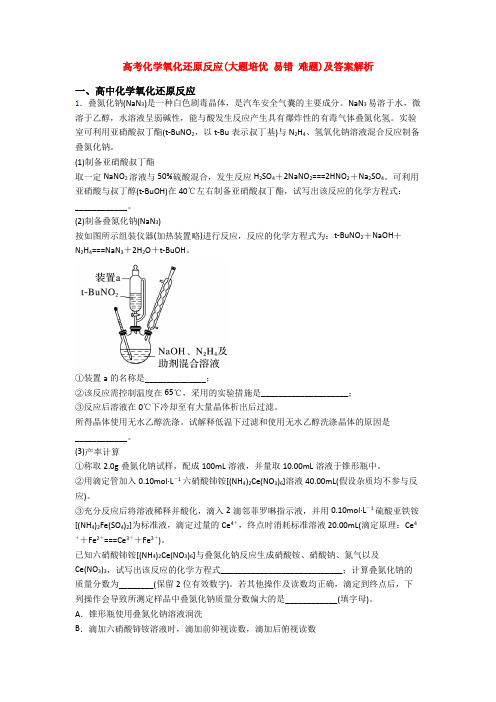 高考化学氧化还原反应(大题培优 易错 难题)及答案解析