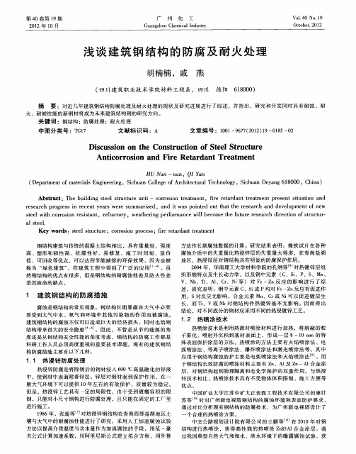 浅谈建筑钢结构的防腐及耐火处理