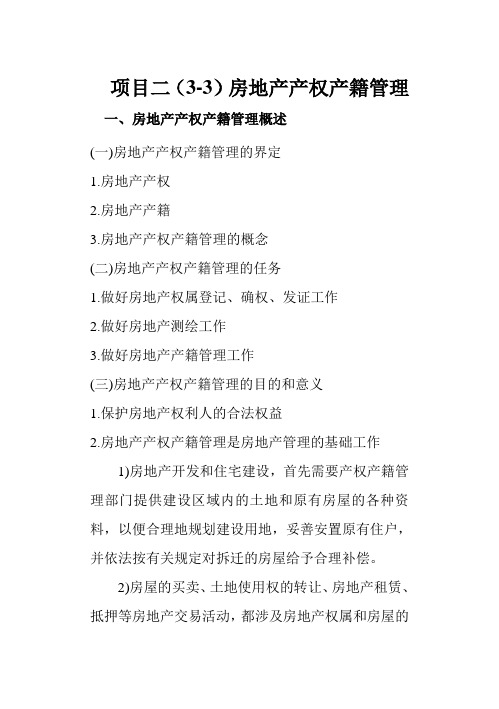 项目二33房地产产权产籍管理