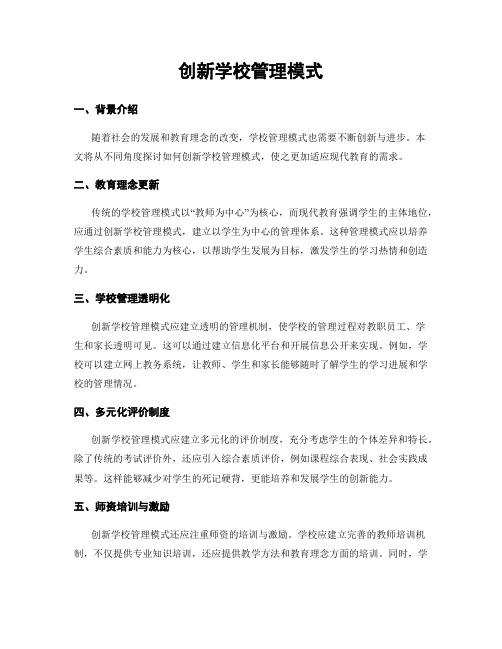 创新学校管理模式