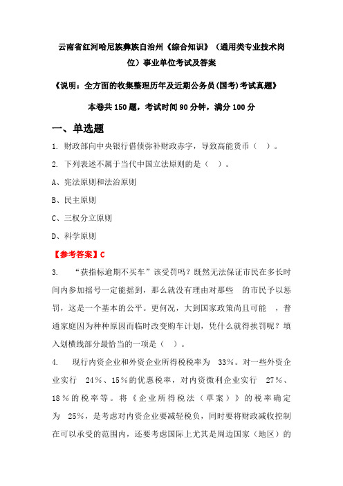 云南省红河哈尼族彝族自治州《综合知识》(通用类专业技术岗位)公务员(国考)考试真题及答案