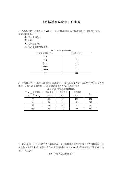 数据模型与决策作业