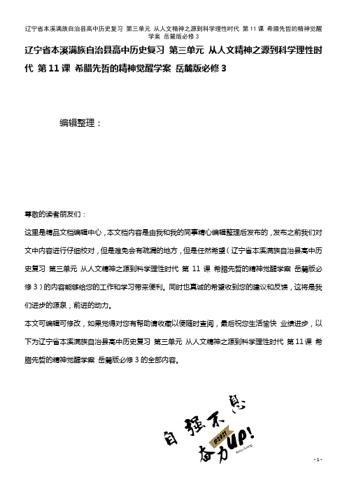 高中历史复习 第三单元 从人文精神之源到科学理性时代 第11课 希腊先哲的精神觉醒学案 岳麓版必修