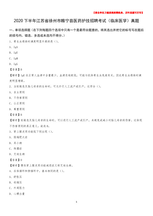 2020下半年江苏省徐州市睢宁县医药护技招聘考试(临床医学)真题