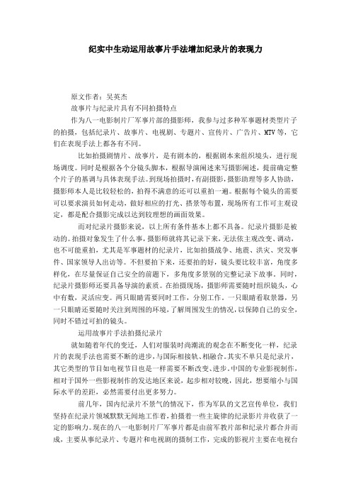 纪实中生动运用故事片手法增加纪录片的表现力