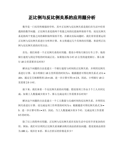 正比例与反比例关系的应用题分析