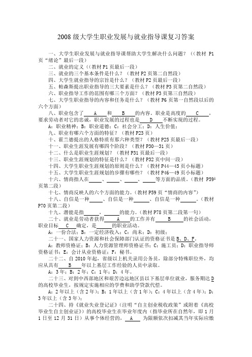 12008级大学生职业发展与就业指导课复习答案