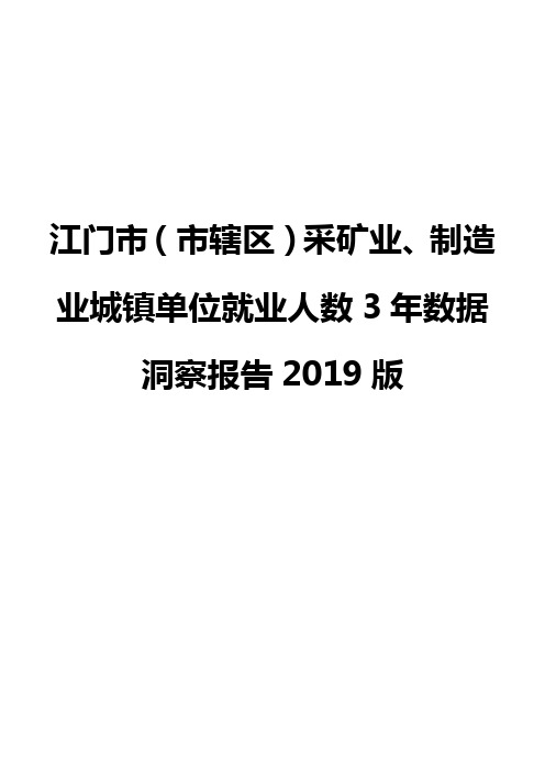 江门市(市辖区)采矿业、制造业城镇单位就业人数3年数据洞察报告2019版