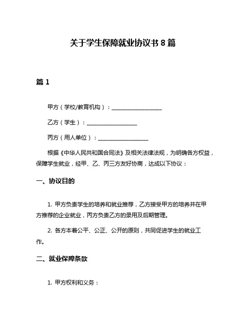 关于学生保障就业协议书8篇