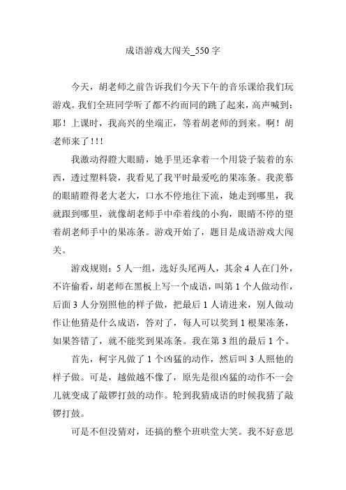 成语游戏大闯关_550字