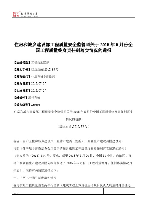 住房和城乡建设部工程质量安全监管司关于2015年5月份全国工程质量