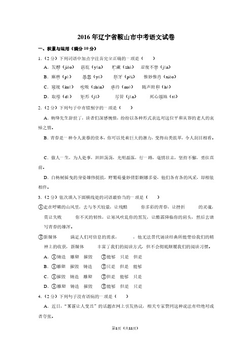 2016年辽宁省鞍山市中考语文试卷