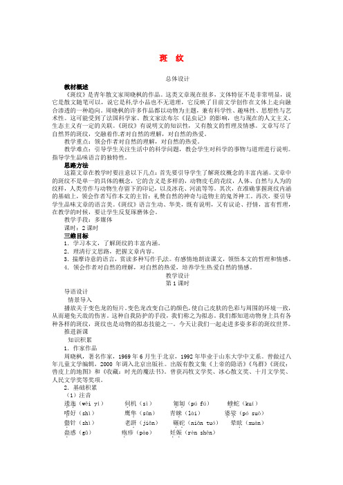 高中语文 斑纹教案 苏教版必修5