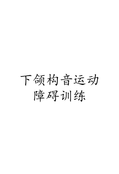 言语构音障碍发音训练—下颌下位音a发音