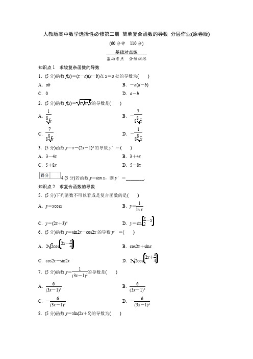 人教版高中数学选择性必修第二册 简单复合函数的导数 分层作业(含解析)