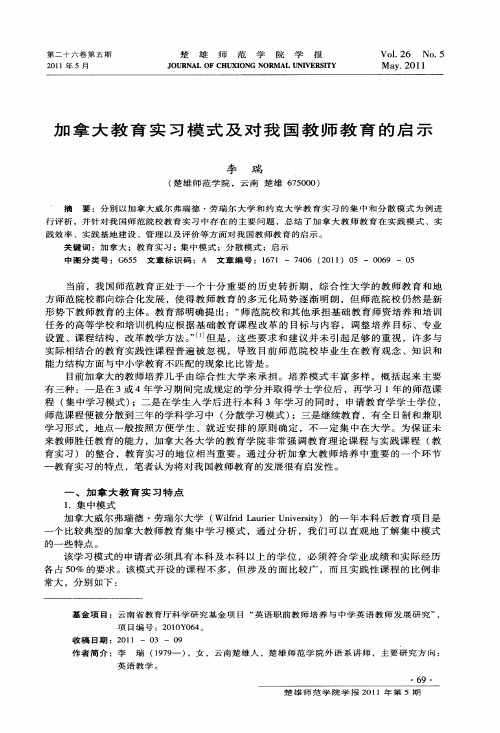 加拿大教育实习模式及对我国教师教育的启示