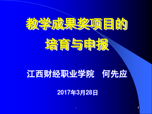 教学成果奖项目的培育与申报-何先应(课堂PPT)