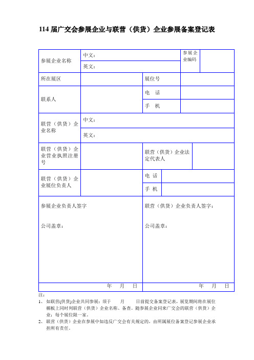 广交会联营参展备案登记表(1)