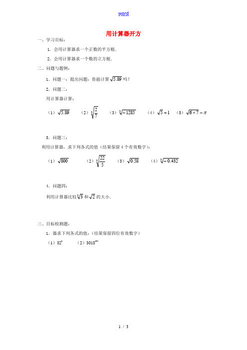 八年级数学上册(2.5 用计算器开方)学案(无答案) 北师大版 教案