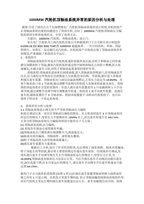 1000MW汽轮机顶轴油系统异常的原因分析与处理