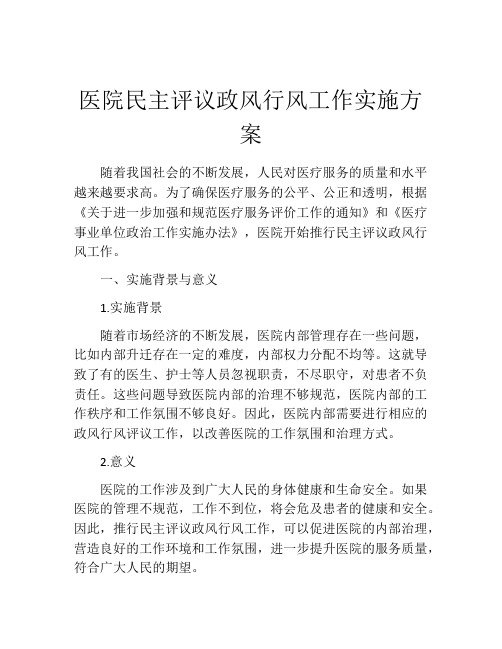 医院民主评议政风行风工作实施方案