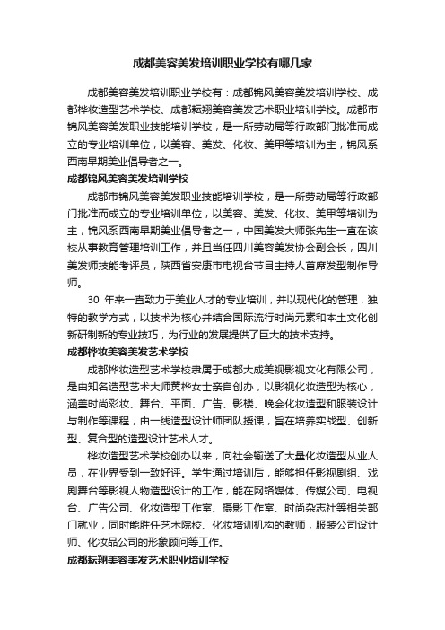 成都美容美发培训职业学校有哪几家