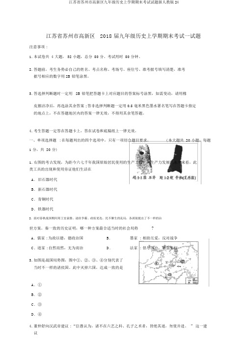 江苏省苏州市高新区九年级历史上学期期末考试试题新人教版24