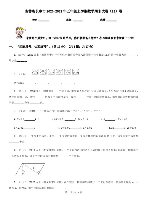 吉林省长春市2020-2021年五年级上学期数学期末试卷(II)卷