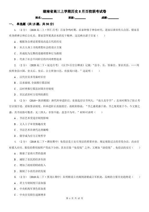 湖南省高三上学期历史8月百校联考试卷