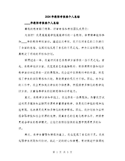 2024年教师考核表个人总结(2篇)