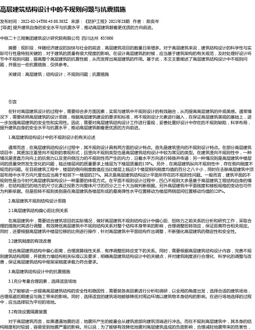 高层建筑结构设计中的不规则问题与抗震措施