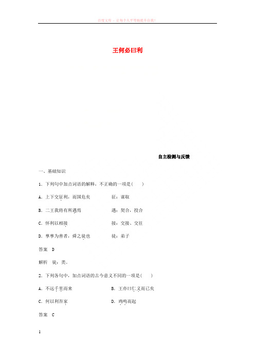 20172018学年高中语文《孟子》选读二王何必曰利自主检测与反馈新人教版选修《先秦诸子选读》