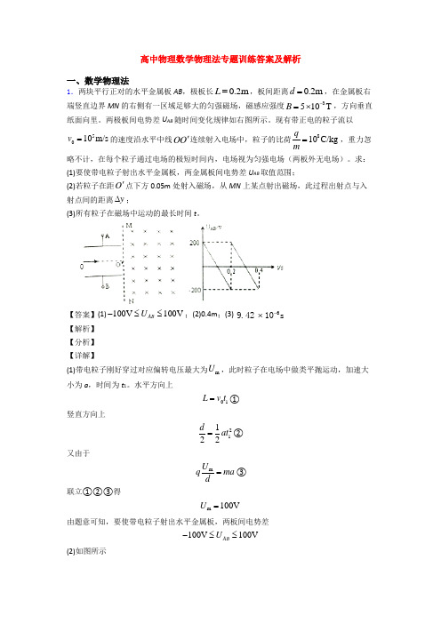 高中物理数学物理法专题训练答案及解析