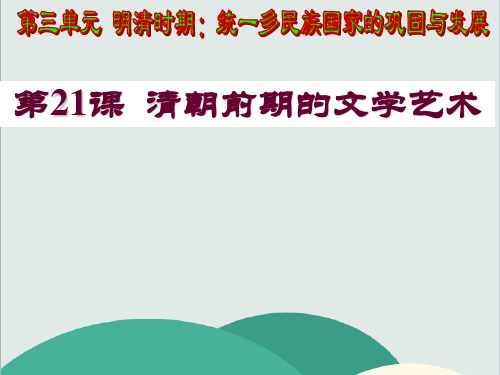 部编版历史《 清朝前期的文学艺术》公开课课件-省优