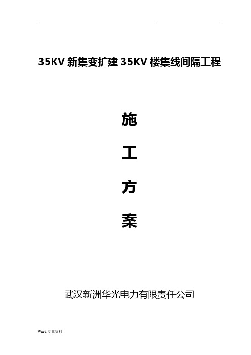 35KV新集变电站间隔施工方案