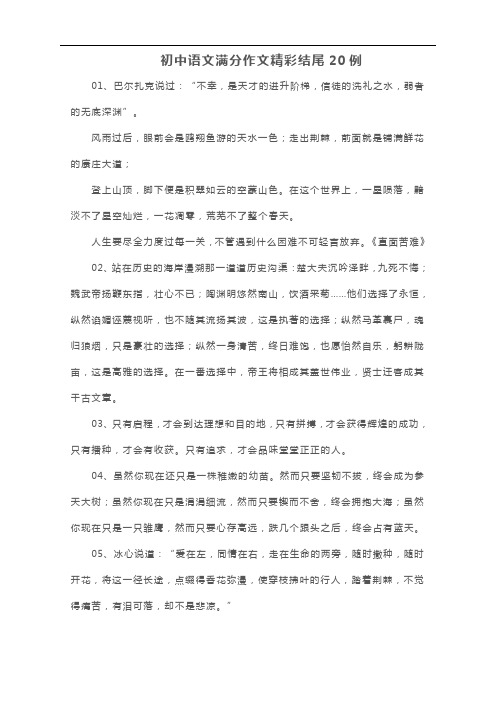 最新人教部编版初中语文满分作文精彩结尾例