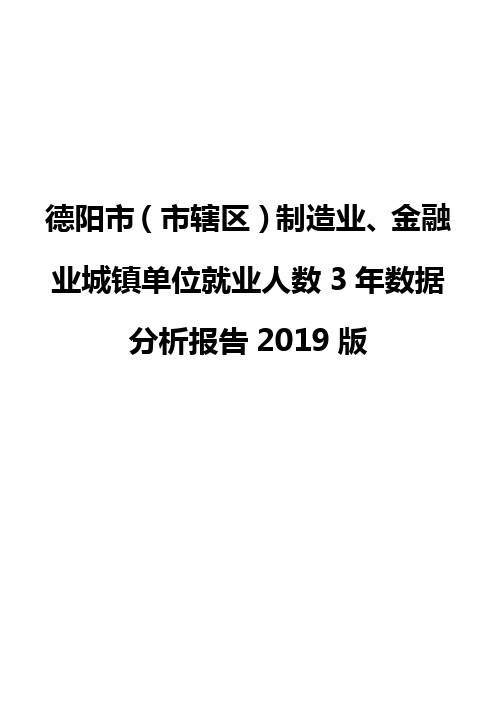 德阳市(市辖区)制造业、金融业城镇单位就业人数3年数据分析报告2019版