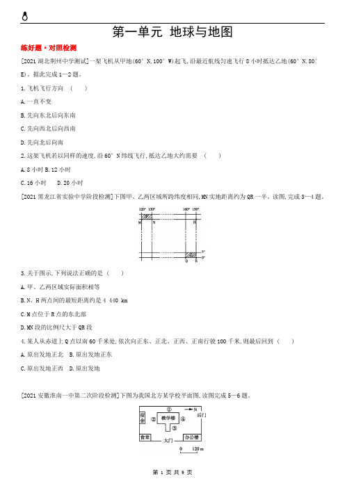 第一单元 地球与地图(2022高考地理)全国版 主书试题