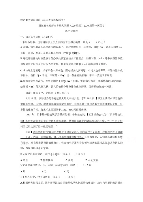 浙江省名校新高考研究联盟(Z20联盟)2020届高三上学期第一次联考+语文+Word版含答案