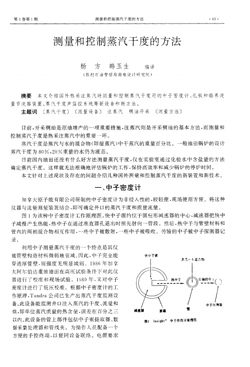 测量和控制蒸汽干度的方法