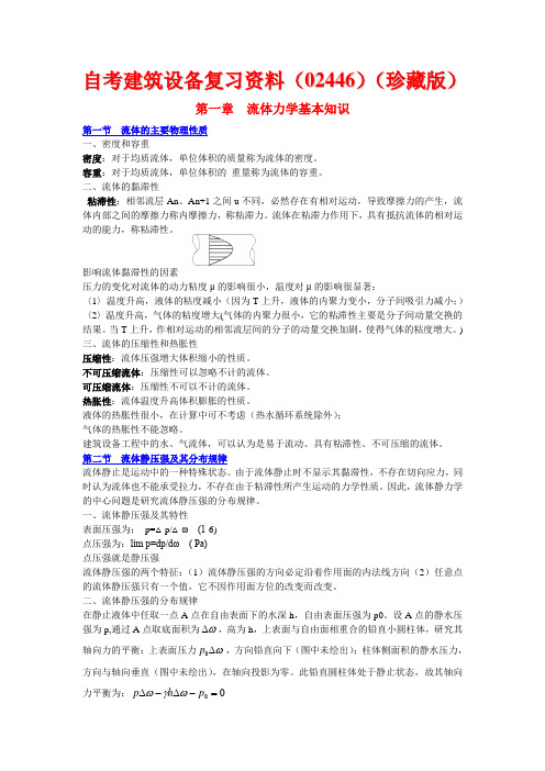 自考建筑设备复习资料(02446)(珍藏版)