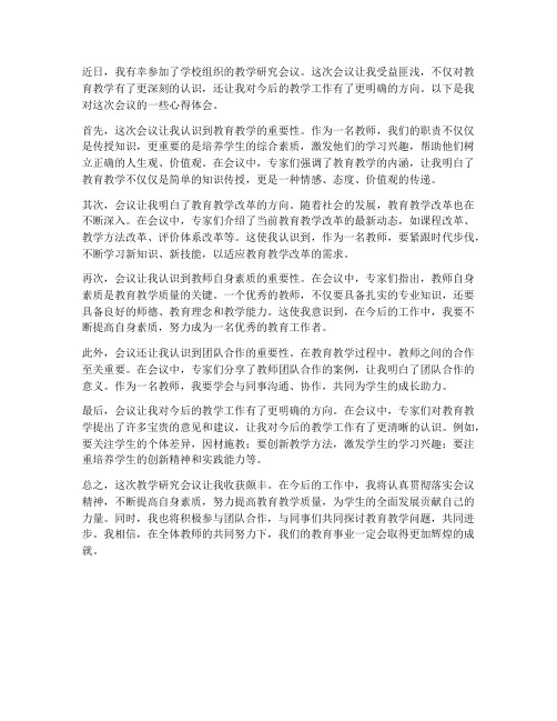 教师教学研究会议心得体会