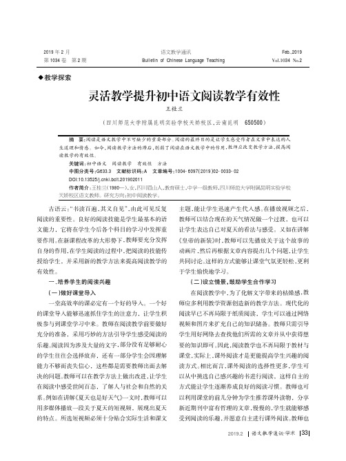 灵活教学提升初中语文阅读教学有效性