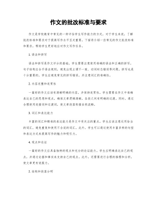 作文的批改标准与要求