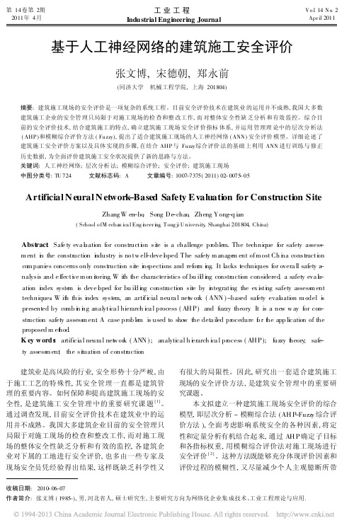 基于人工神经网络的建筑施工安全评价_张文博