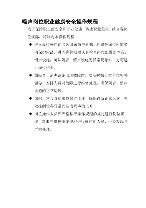 噪声、粉尘、高温、有毒岗位职业卫生安全操作规程